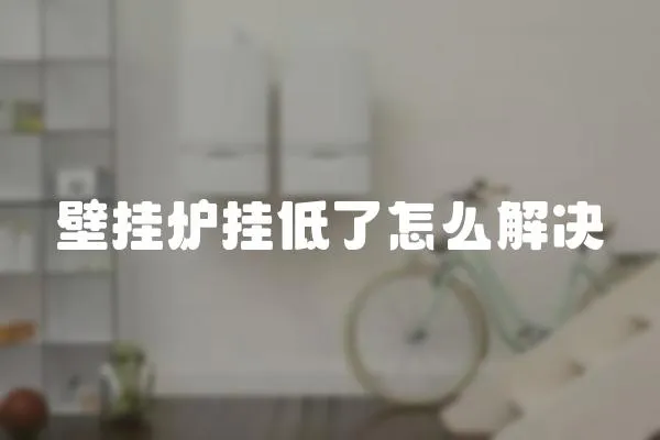 壁掛爐掛低了怎么解決