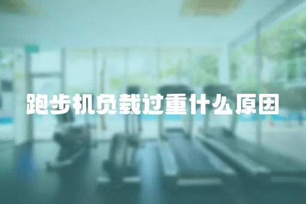 跑步機負載過重什么原因