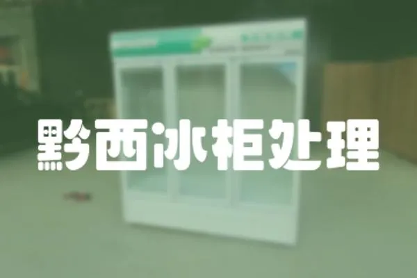 黔西冰柜處理