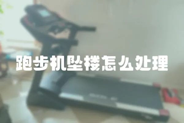 跑步機墜樓怎么處理