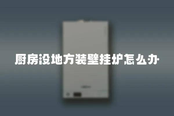 廚房沒地方裝壁掛爐怎么辦