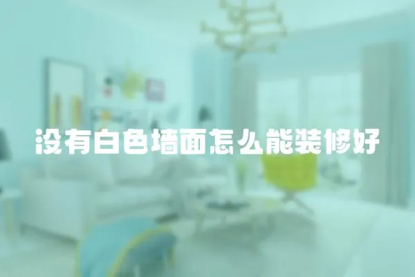 沒有白色墻面怎么能裝修好