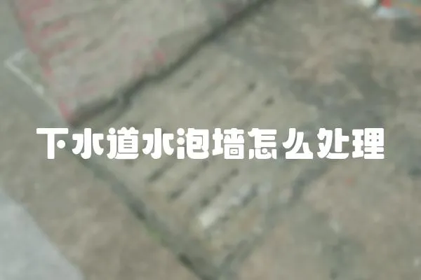 下水道水泡墻怎么處理