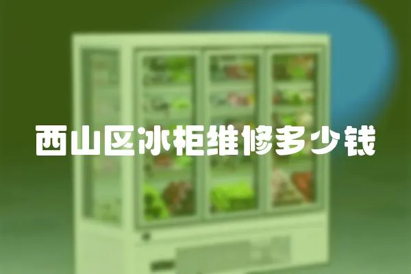 西山區冰柜維修多少錢