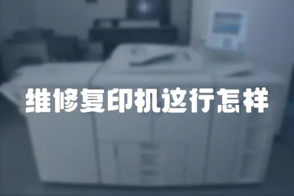 維修復印機這行怎樣