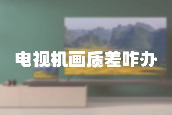 電視機畫質差咋辦