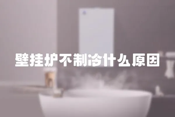 壁掛爐不制冷什么原因