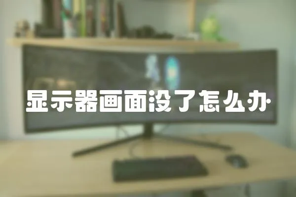 顯示器畫面沒了怎么辦