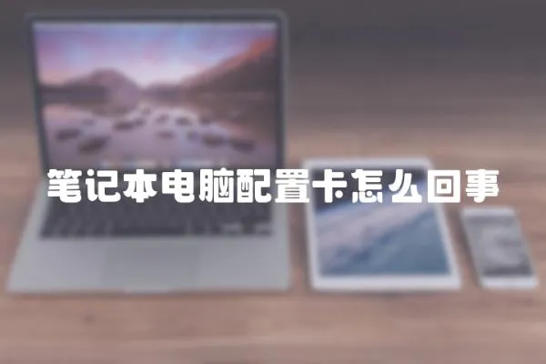 筆記本電腦配置卡怎么回事