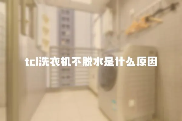 tcl洗衣機(jī)不脫水是什么原因