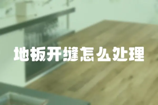 地板開縫怎么處理