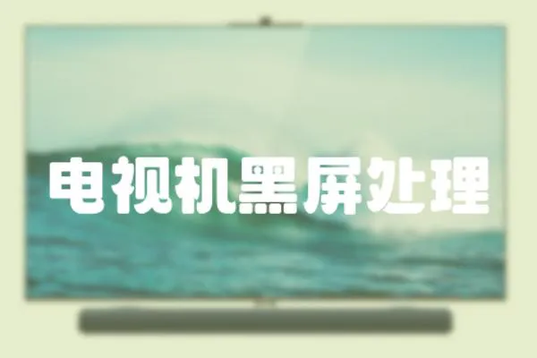 電視機黑屏處理