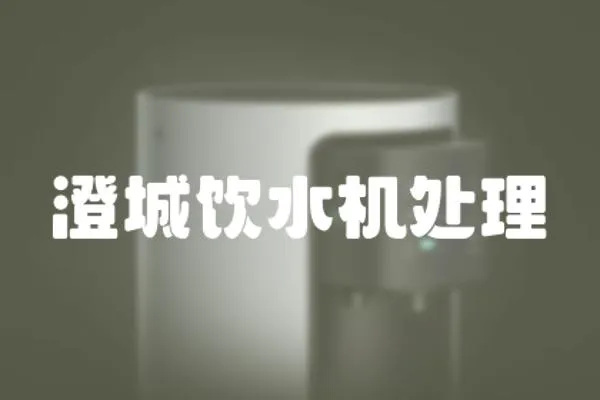 澄城飲水機(jī)處理