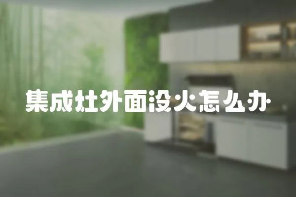 集成灶外面沒火怎么辦