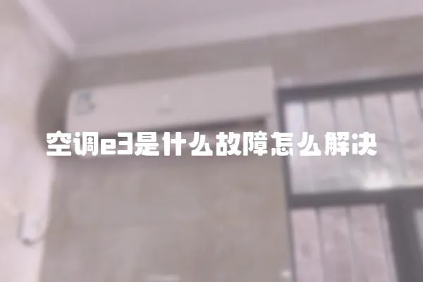 空調e3是什么故障怎么解決