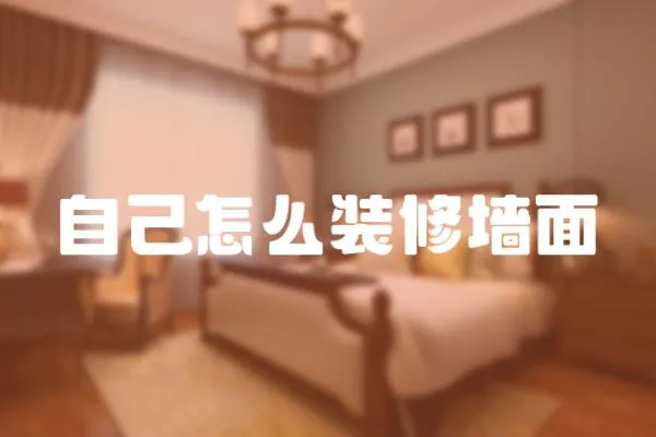 自己怎么裝修墻面
