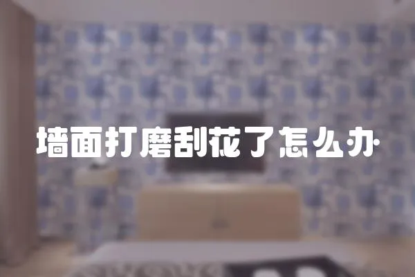 墻面打磨刮花了怎么辦