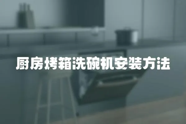 廚房烤箱洗碗機安裝方法