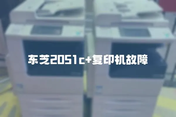 東芝2051c+復印機故障