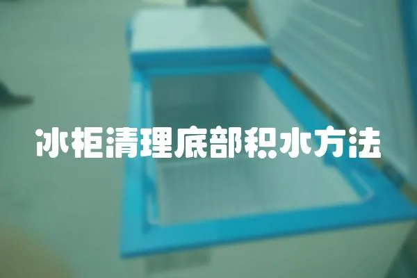 冰柜清理底部積水方法