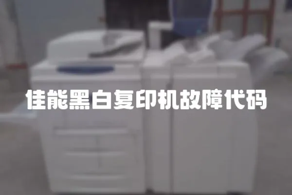 佳能黑白復印機故障代碼