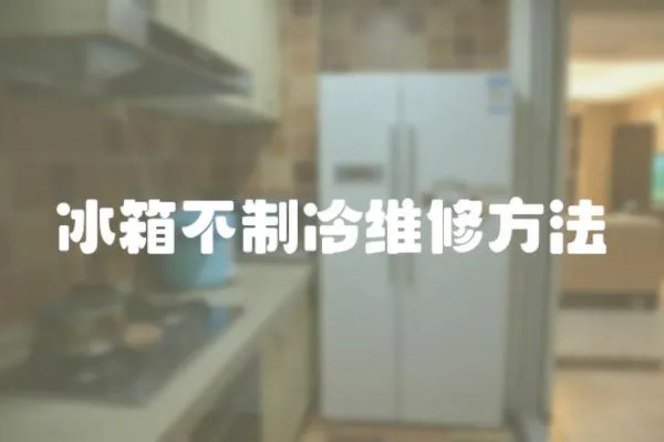 冰箱不制冷維修方法