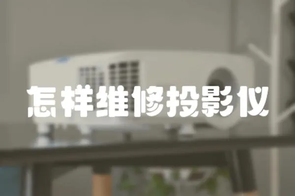 怎樣維修投影儀