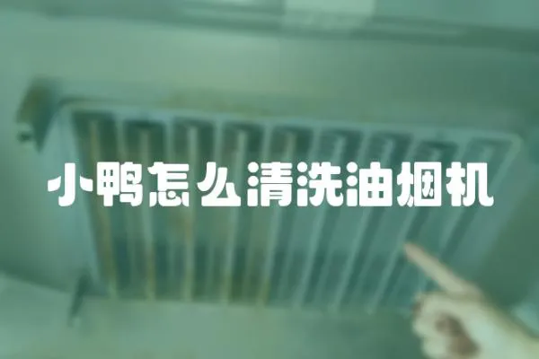 小鴨怎么清洗油煙機(jī)