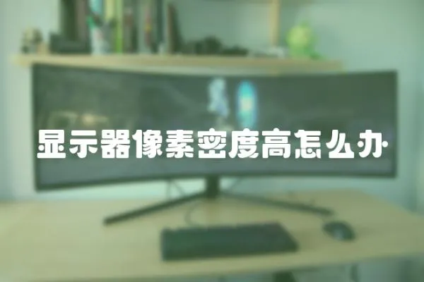 顯示器像素密度高怎么辦