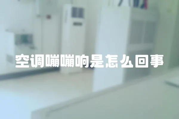 空調(diào)嘣嘣響是怎么回事