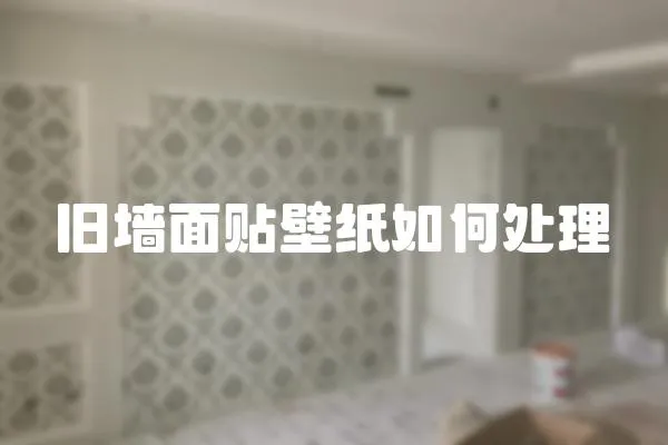 舊墻面貼壁紙如何處理