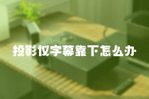 投影儀字幕靠下怎么辦