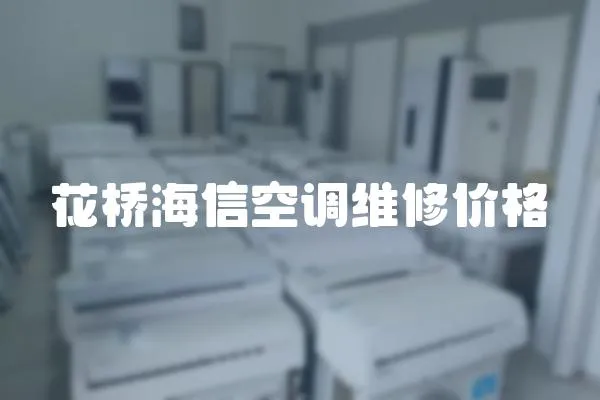 花橋海信空調(diào)維修價(jià)格