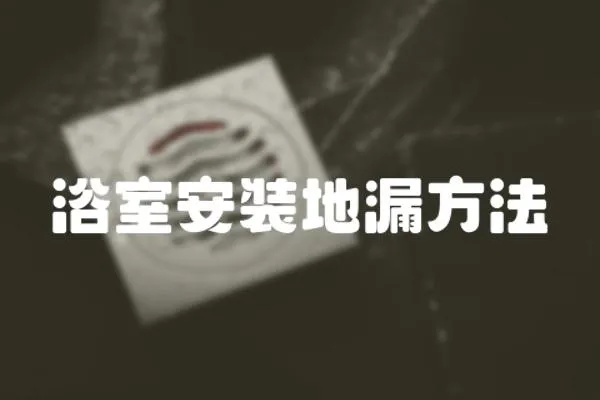 浴室安裝地漏方法