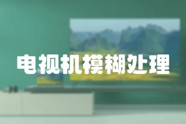 電視機模糊處理