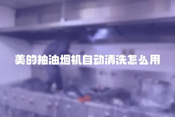 美的抽油煙機自動清洗怎么用