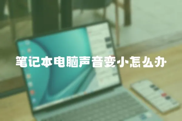 筆記本電腦聲音變小怎么辦