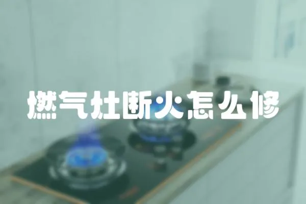 燃氣灶斷火怎么修