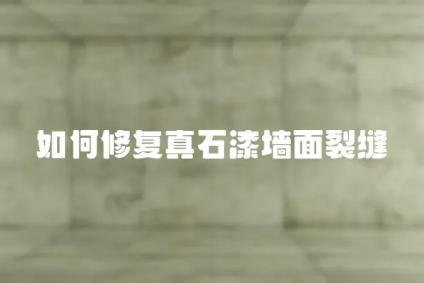 如何修復真石漆墻面裂縫
