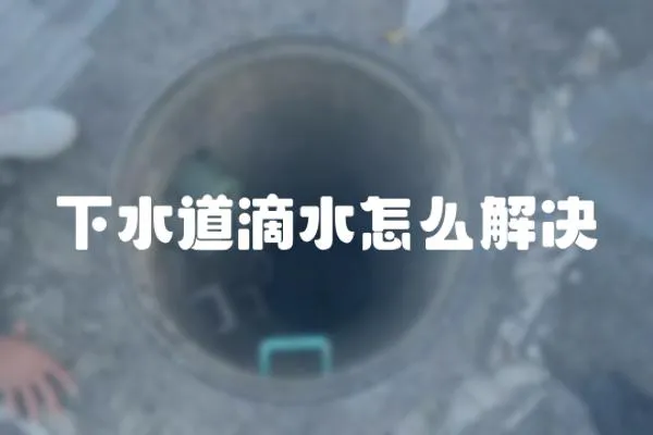 下水道滴水怎么解決