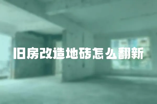 舊房改造地磚怎么翻新