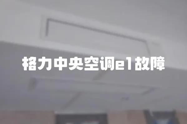 格力中央空調e1故障