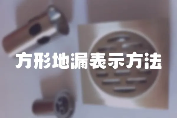 方形地漏表示方法