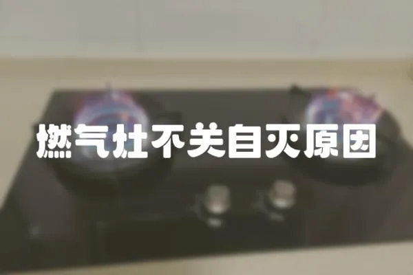 燃氣灶不關自滅原因