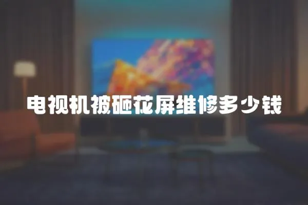 電視機(jī)被砸花屏維修多少錢(qián)