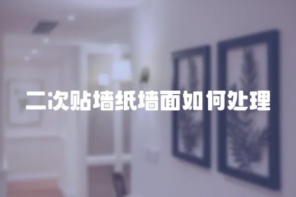 二次貼墻紙墻面如何處理