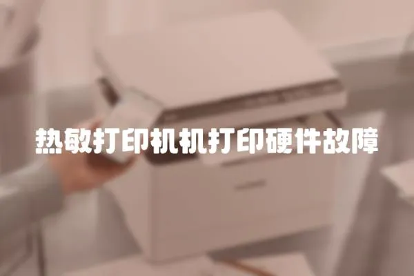 熱敏打印機機打印硬件故障