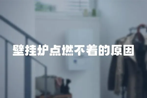 壁掛爐點燃不著的原因