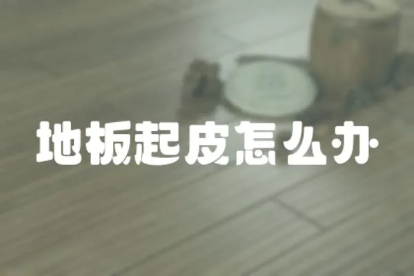 地板起皮怎么辦