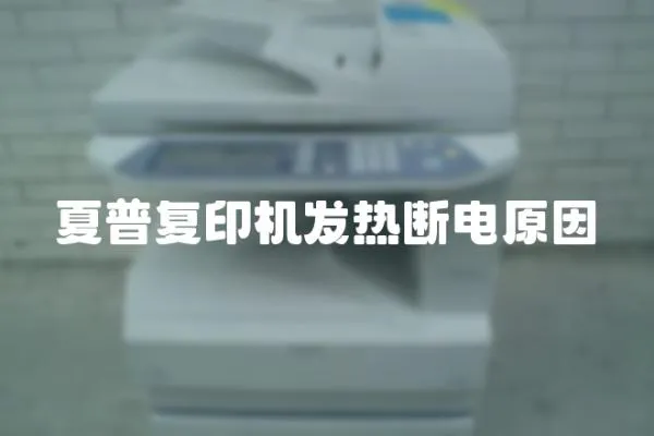 夏普復印機發熱斷電原因
